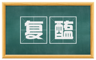 复醢