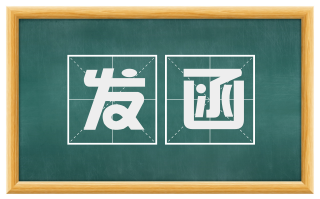 发函