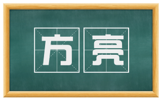 方亮