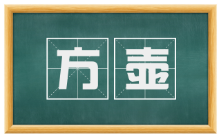 方壶