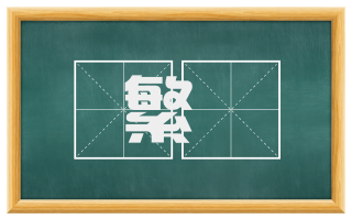 繁膴