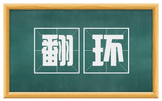 翻环