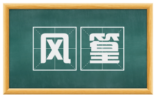 风篁