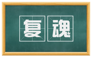 复魂