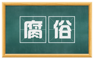 腐俗