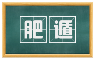 肥遁