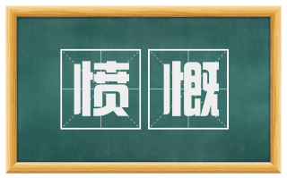 愤慨