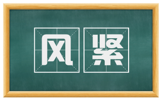 风紧