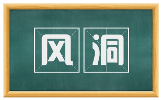 风洞