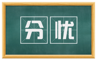 分忧