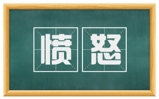 愤怒