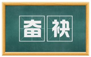 奋袂
