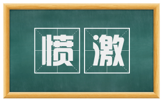 愤激