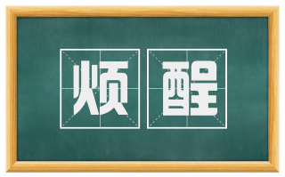 烦酲