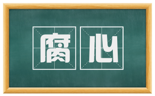 腐心