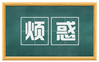 烦惑