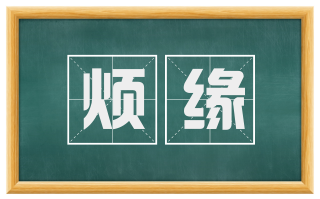 烦缘