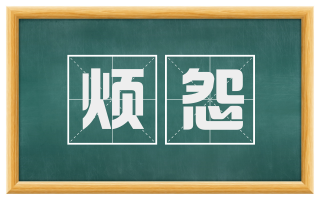 烦怨