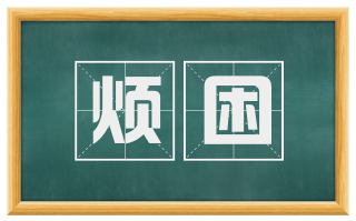 烦困