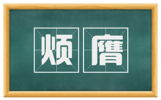 烦膺