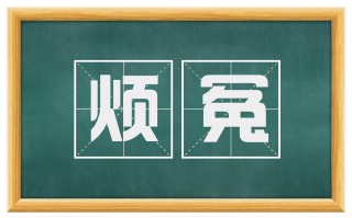 烦冤