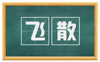 飞散