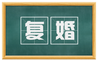 复婚