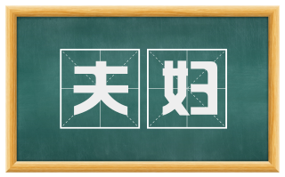 夫妇