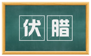 伏腊