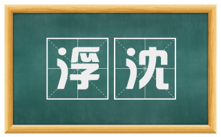 浮沈