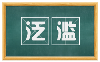泛滥