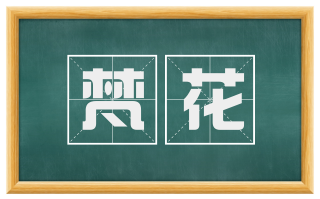 梵花