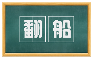 翻船