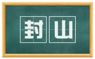封山