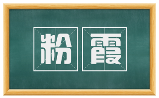 粉霞