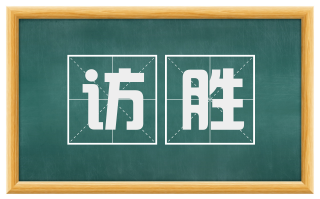 访胜