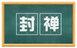 封禅