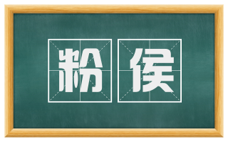 粉侯