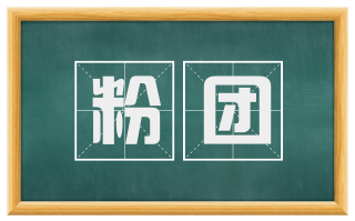 粉团