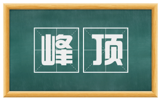 峰顶
