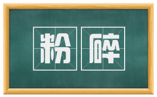 粉碎
