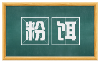 粉饵