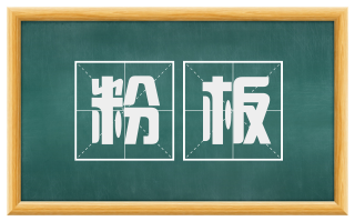 粉板