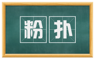 粉扑