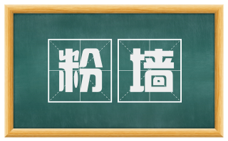 粉墙