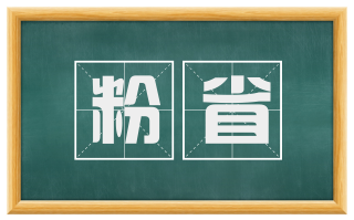 粉省