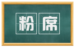 粉席