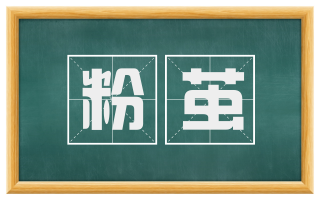 粉茧