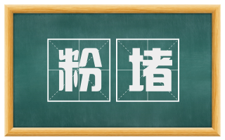 粉堵