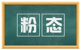 粉态